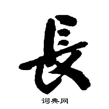 尹基声写的長