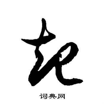 徐伯清写的起