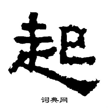 张迁碑写的起