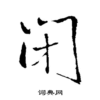 王铎写的閉