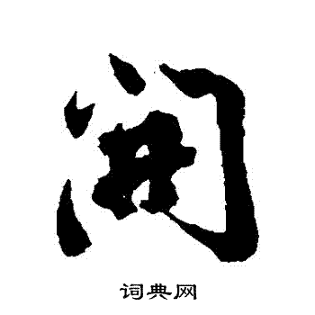 程瑶田写的開