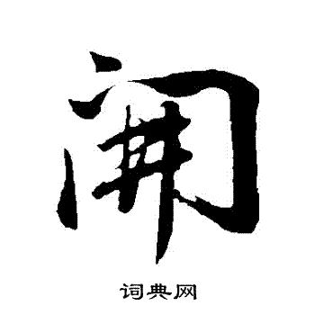 董其昌写的開