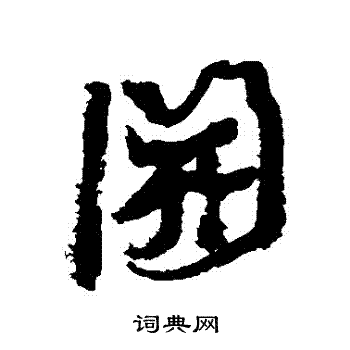 康有为写的開