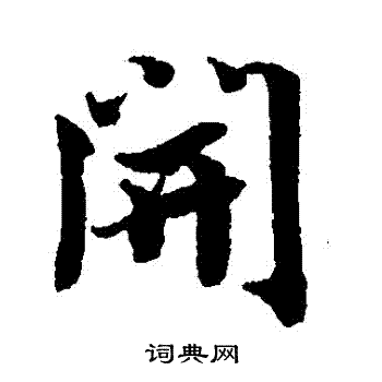 米芾写的開