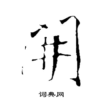 明人写的開