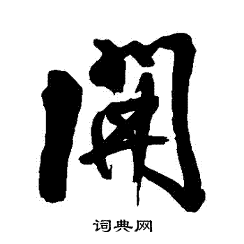 王铎写的開