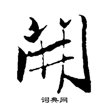 王蒙写的開