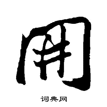 王庭筠写的開