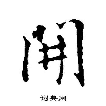 王羲之写的開