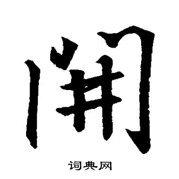 王羲之写的開