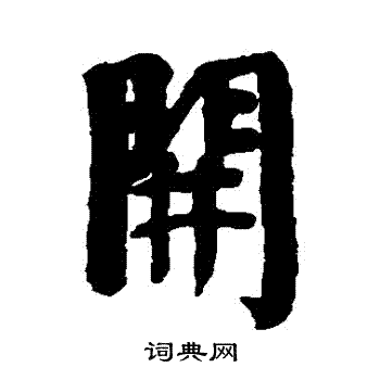 伊秉绶写的開