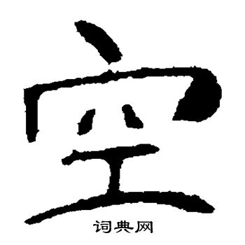 朱君山墓志写的空