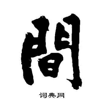 黄庭坚写的間