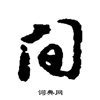 李之仪写的間