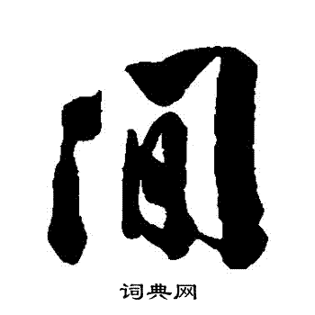 清人写的間