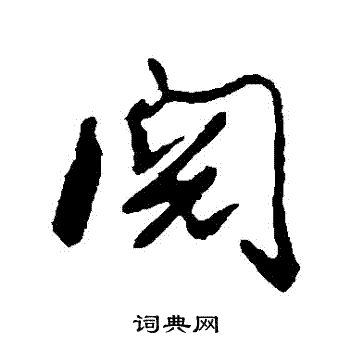 高邕写的閱