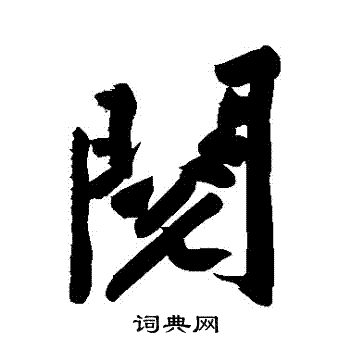 黄庭坚写的閱