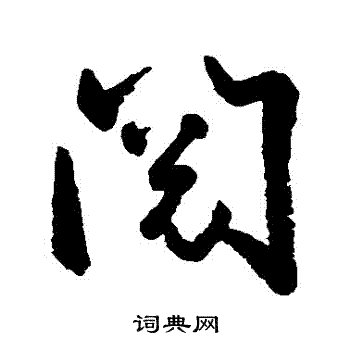 空海写的閱