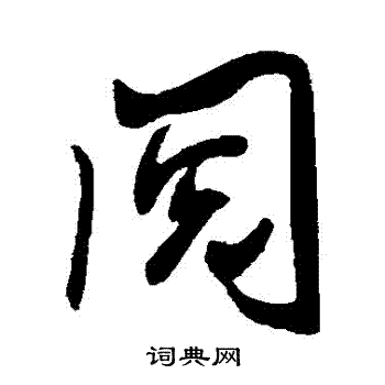 米芾写的閱