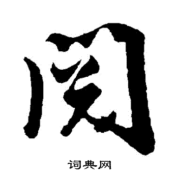 张凤翼写的閱