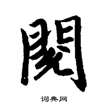 赵孟頫写的閱