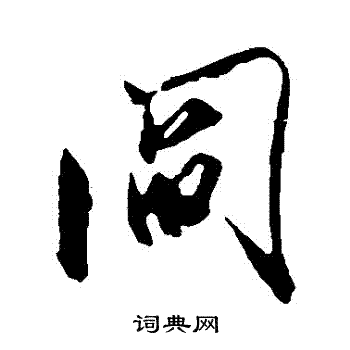 米芾写的閻