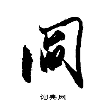 米芾写的閻