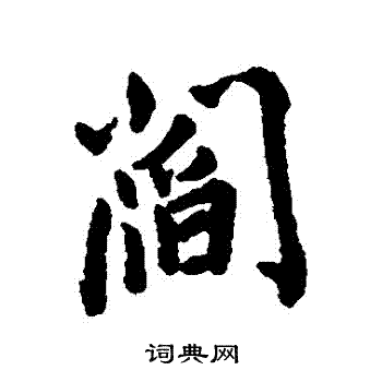王铎写的閻