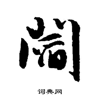 文征明写的閻