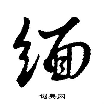 王羲之写的缅