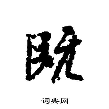 虞世南写的既