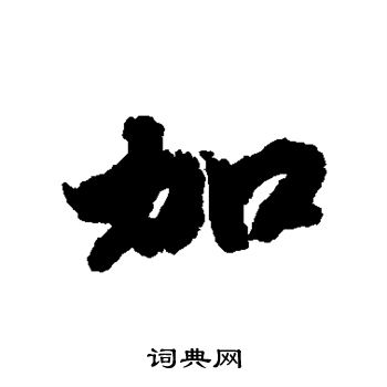 赵慎写的加