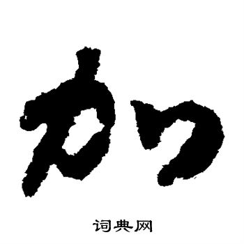 赵构写的加