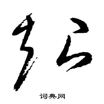 高闲写的超