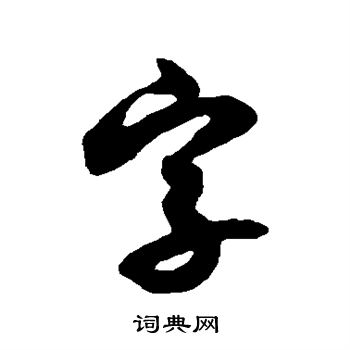 唐人写的字