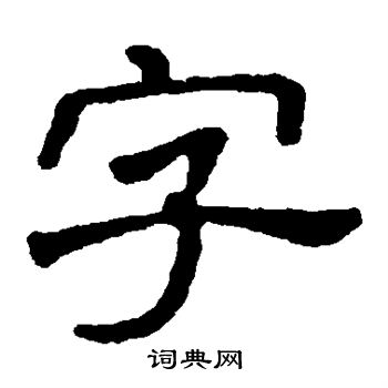 马少敏墓志写的字