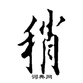 欧阳询写的稍