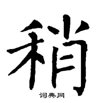 柳公权写的稍