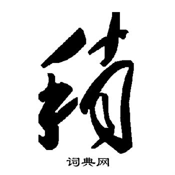 稍