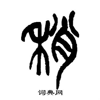 邓石如写的稍