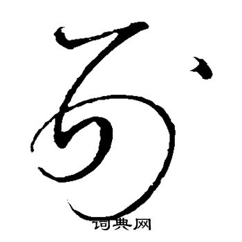 怀素写的刑