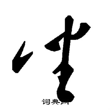 坐