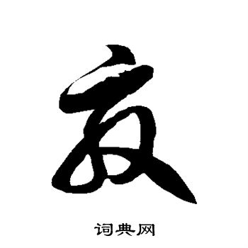 徐伯清写的效
