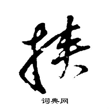 董其昌写的挟