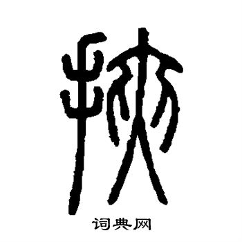 马王堆帛书写的挟