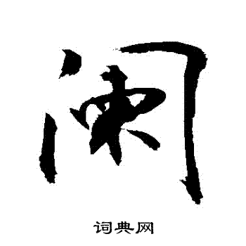 敬世江写的闌
