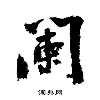 陆游写的闌