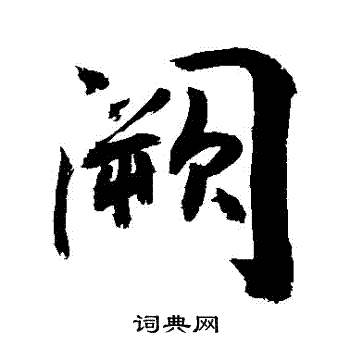 敬世江写的闕
