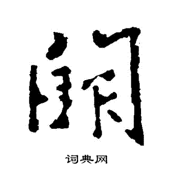 李世民写的闕