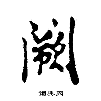 米友仁写的闕